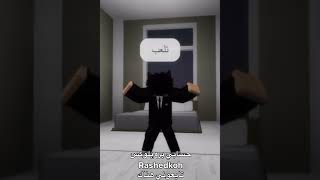 لماذا يجب الا ندرس ️؟ #roblox #shorts