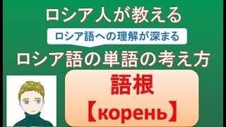 【ロシア人が教える】ロシア語単語の理解が深まる考え方【語根 корень編】