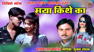 cg song || mya khithe ka ihi la मया किथे का इही ला || das manohar, suman diwan