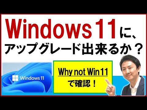 Windows11アップグレード判定・確認チェック方法。WhyNotWin11の見方・使い方【音速パソコン教室】
