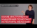 Какие инструменты мышления помогают исполнять желания?