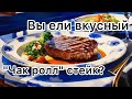 Готовим стейк &quot;Чак ролл&quot; на электрогриле