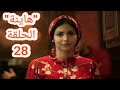 مسلسل هاينة الحلقة28