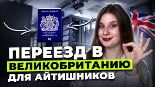 Как айтишники из России получают Британский паспорт?