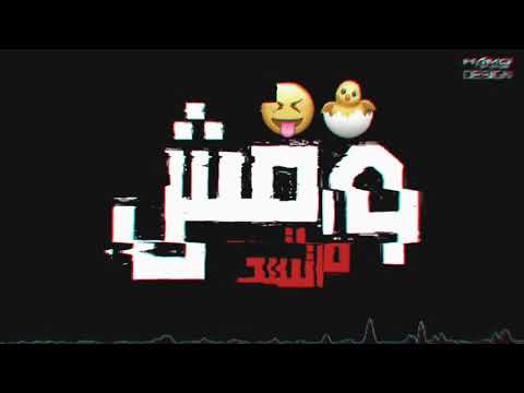 مهرجان ابطال مين بلا وه حاله واتس عصام صاصا