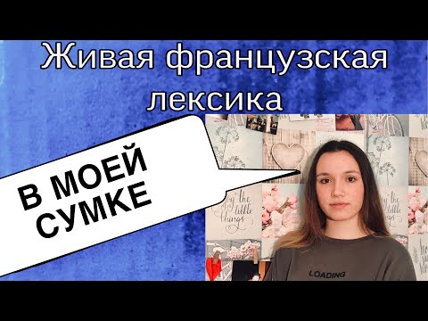 ЧТО НАХОДИТСЯ В МОЕЙ СУМКЕ | ФРАНЦУЗСКАЯ ЛЕКСИКА