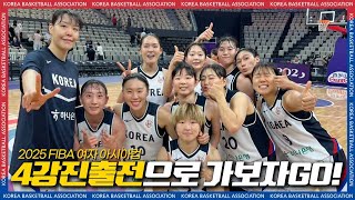 4강 진출전으로 가보자GO!  | 2025 FIBA 여자 아시아컵