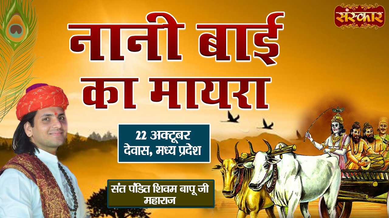 LIVE - नानी बाई का मायरा Nani Bai Ka Mayra by Shivam Bapu Ji - 22 October | Devas, Madhya Pradesh