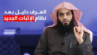 العرف في نظام الاثبات الجديد | المحامي إبراهيم المهيزع