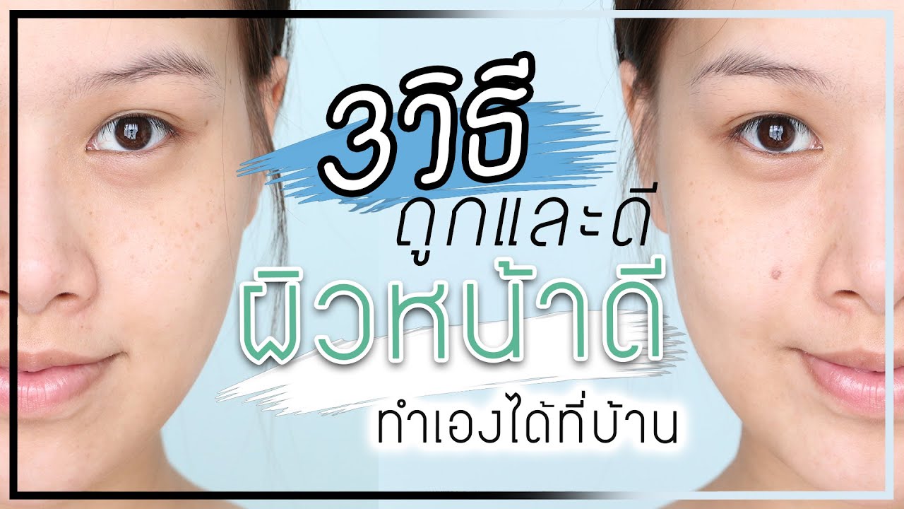 makeup artist 3 วิธี ถูกและดี ผิวหน้าดี ทำเองได้ที่บ้าน| Melissa