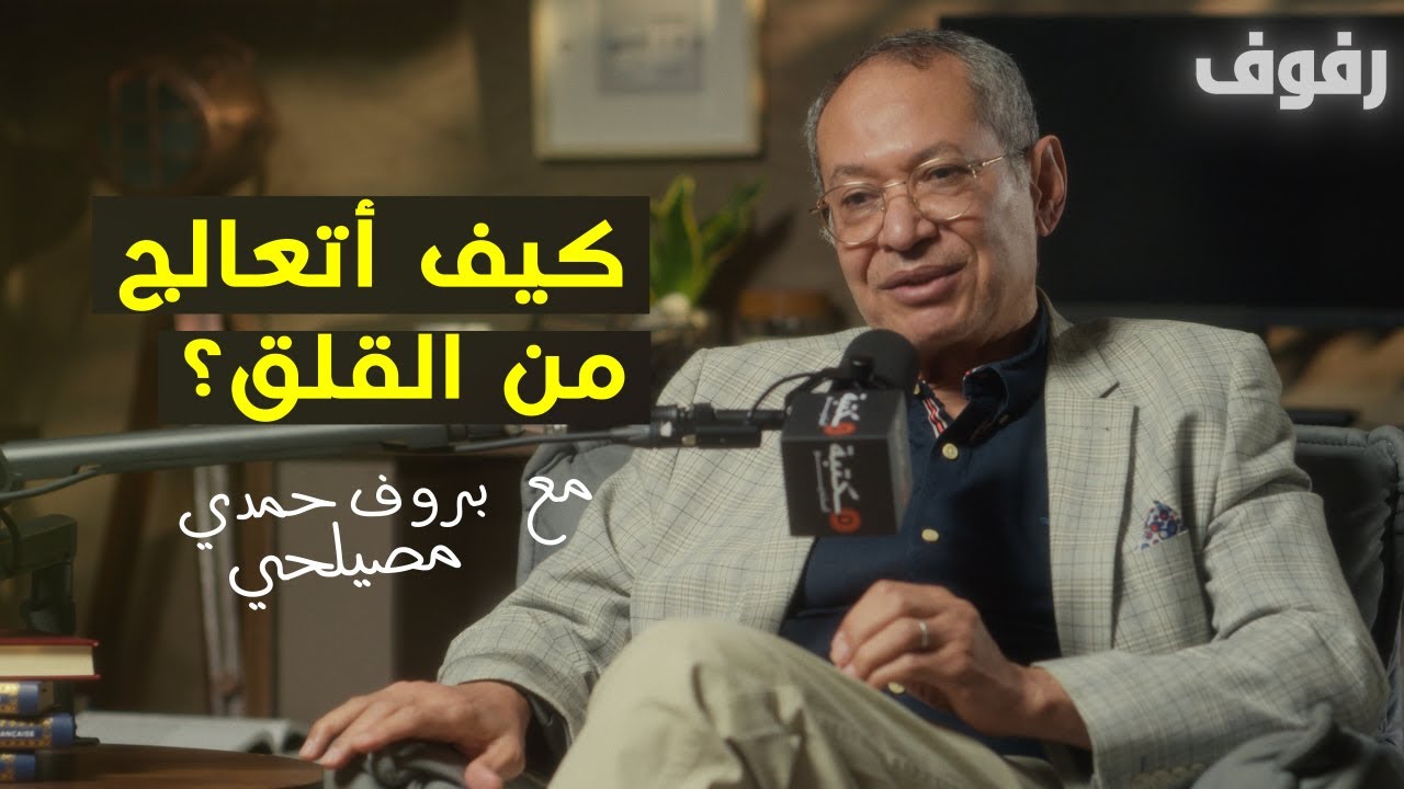 القلق تشخيصه وأنواعه وعلاجه | بودكاست رفوف (50) بروف حمد مصيلحي