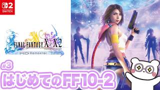 【FF10-2】Lv.2へ!完全初見!Switch2版ではじめてのファイナルファンタジーX-2の世界を楽しむぞー!#3【FINAL FANTASY X-2┊ Switch2】※ネタバレ注意