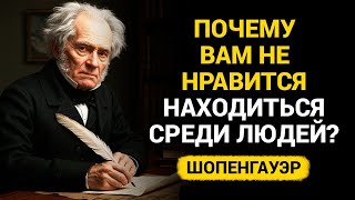 видео: 10 ПРИЧИН, ПОЧЕМУ ВАМ НЕ КОМФОРТНО СРЕДИ ЛЮДЕЙ. ШОПЕНГАУЭР картинка: 10 ПРИЧИН, ПОЧЕМУ ВАМ НЕ КОМФОРТНО СРЕДИ ЛЮДЕЙ. ШОПЕНГАУЭР