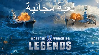 السفن الحربية | كيف تكون قائد سفينة محترف World of Warships Legends screenshot 3