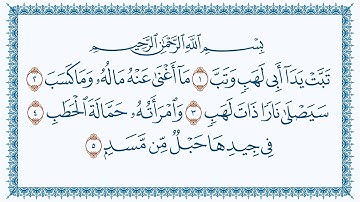 سورة 111 المسد Al Masad   كتابة بصوت القارئ مشاري بن راشد العفاسي