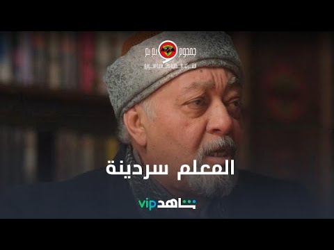 المعلم سردينة