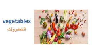 اسماء الخضر باللغة الإنجليزية| Vegetables in English