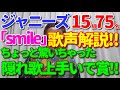 【「smile」歌レポ】本日も各賞発表!!ボイストレーナーがジャニーズ15組75名の歌声をすべて聴いて選んだ『隠れ歌上手いで賞』4名を大発表!!!!