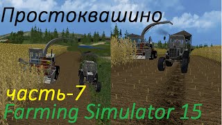 Farming Simulator 15, Закупка коров,заготовка силоса на КСК. Будни фермера. Простоквашино.