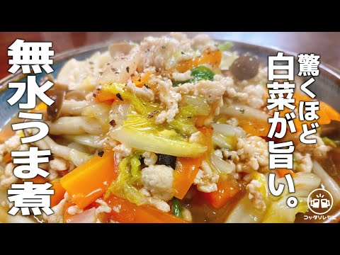 【カンタン煮るだけ】これがマジ最高にウマすぎる！優しいのにコク旨♪『白菜と鶏ひきの無水うま煮』