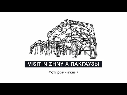 Экскурсия «Пакгаузы». Нижний Новгород (6+)