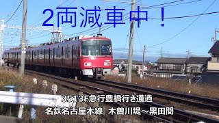 2両減車中！3513F急行豊橋行き通過　名鉄名古屋本線　木曽川堤～黒田間