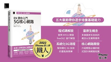 EN 帶你入門 5G 核心網路（iThome鐵人賽系列書）【軟精裝】