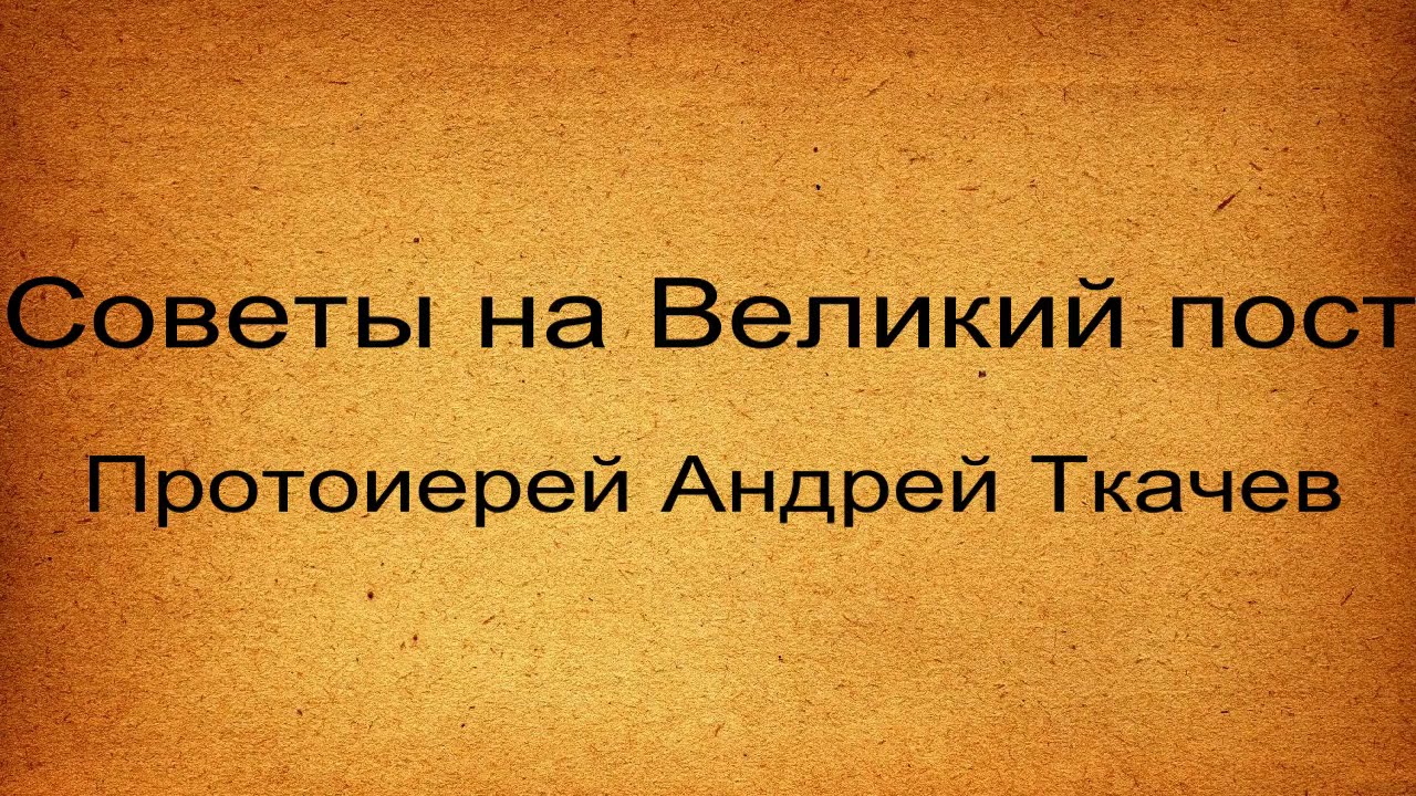 Советы на Великий пост. Как правильно поститься. Протоиерей Андрей Ткачев