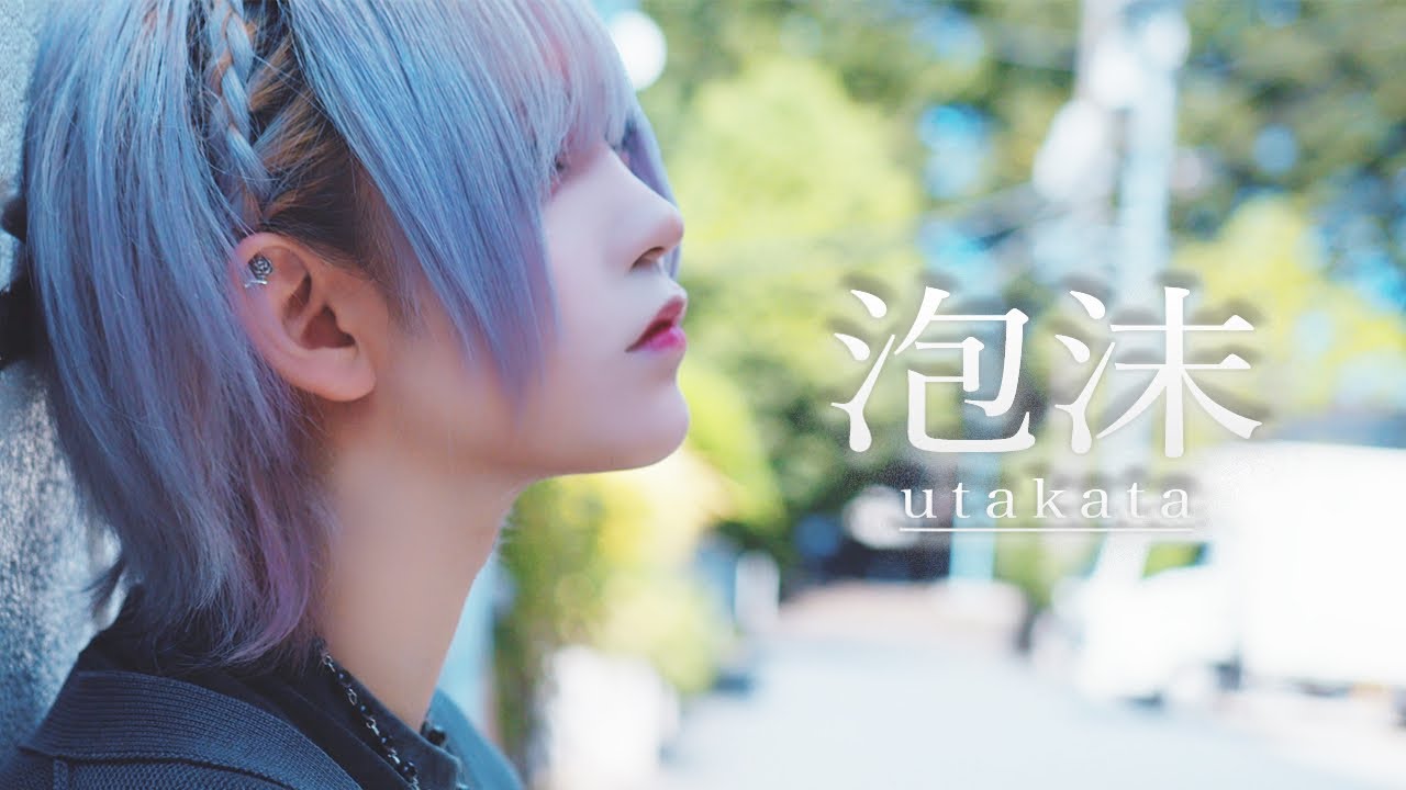 泡沫 / ▷ せーぶぽいんと 【Music Video】 - YouTube