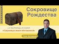 Сокровище Рождества - Олег Артемьев (Матфея 2:11)