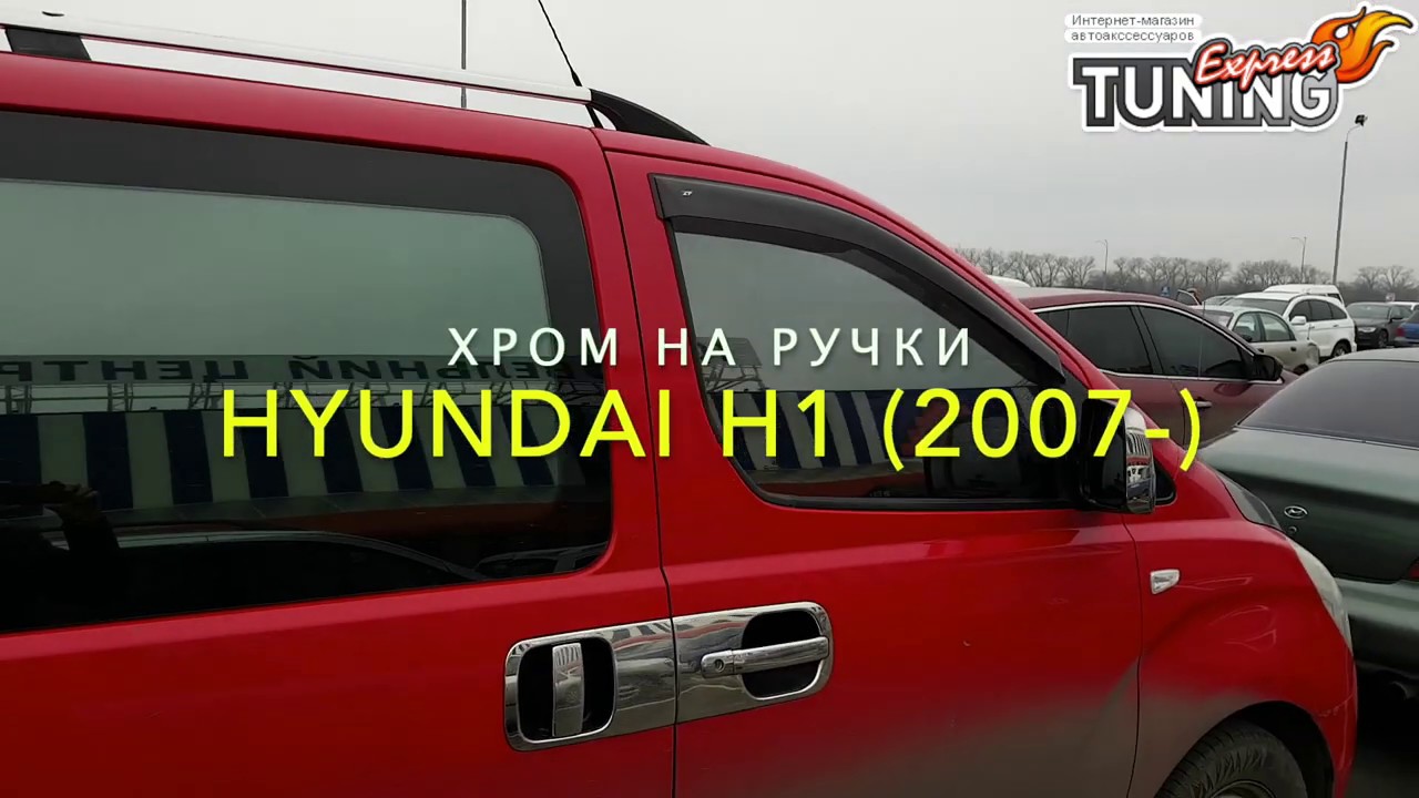 Хромированные накладки на ручки Hyundai H1 / Хром ручки Хендай Н1 ...