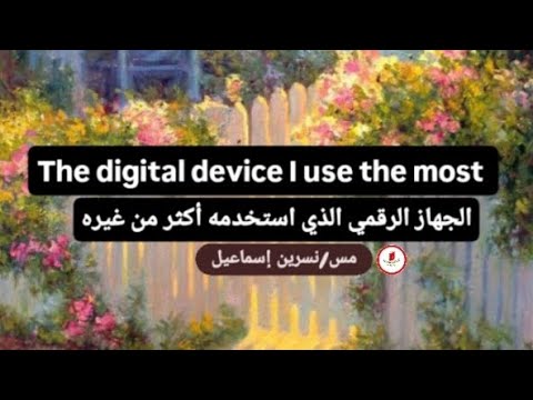 براجراف عن الجهاز الرقمي الذي استخدمه أكثر من غيره        أولي إعدادي