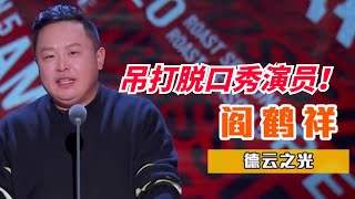 阎鹤祥上脱口秀直接秒杀一票脱口秀演员德云社出来的是牛X啊相声的高级梗脱口秀永远学不来【脱口秀大会】#搞笑 #综艺