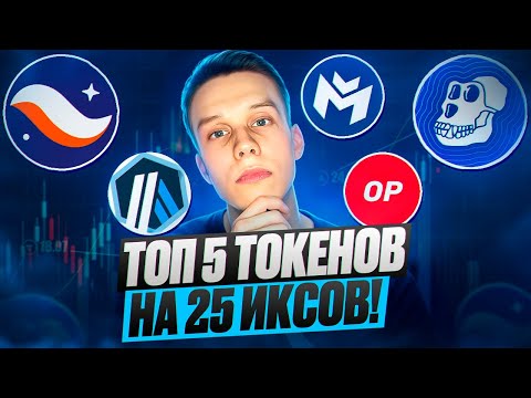 СРОЧНО КУПИ эти 5 токенов! Альткоины на иксы! Криптовалюта 2024. Какую крипту купить?