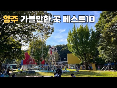 경기도 양주 여행지 추천 가볼만한 곳 베스트10