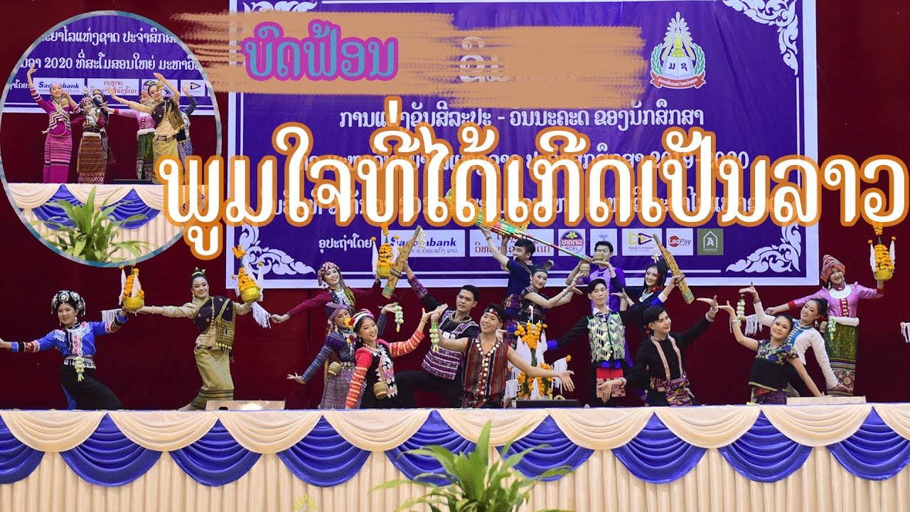 ບົດຟ້ອນ ພູມໃຈທີເກີດເປັນລາວ ໂດຍນັກສຶກສາຄະນະເສດຖະສາດ ແລະບໍລິຫານທຸລະກິດ ມຊ