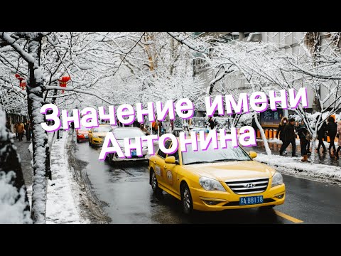 Значение имени Антонина. Толкование, судьба, характер