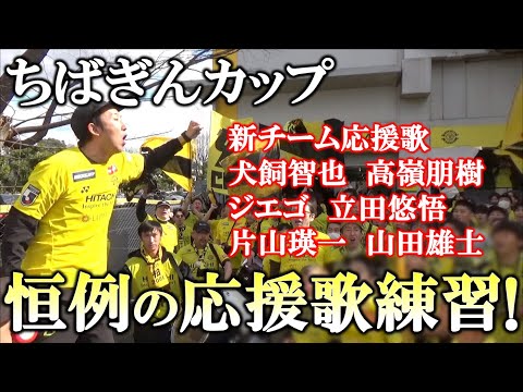 柏レイソル】2年連続の日立台開催！試合前の新応援歌練習 2024