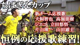 柏レイソル】2年連続の日立台開催！試合前の新応援歌練習 2024
