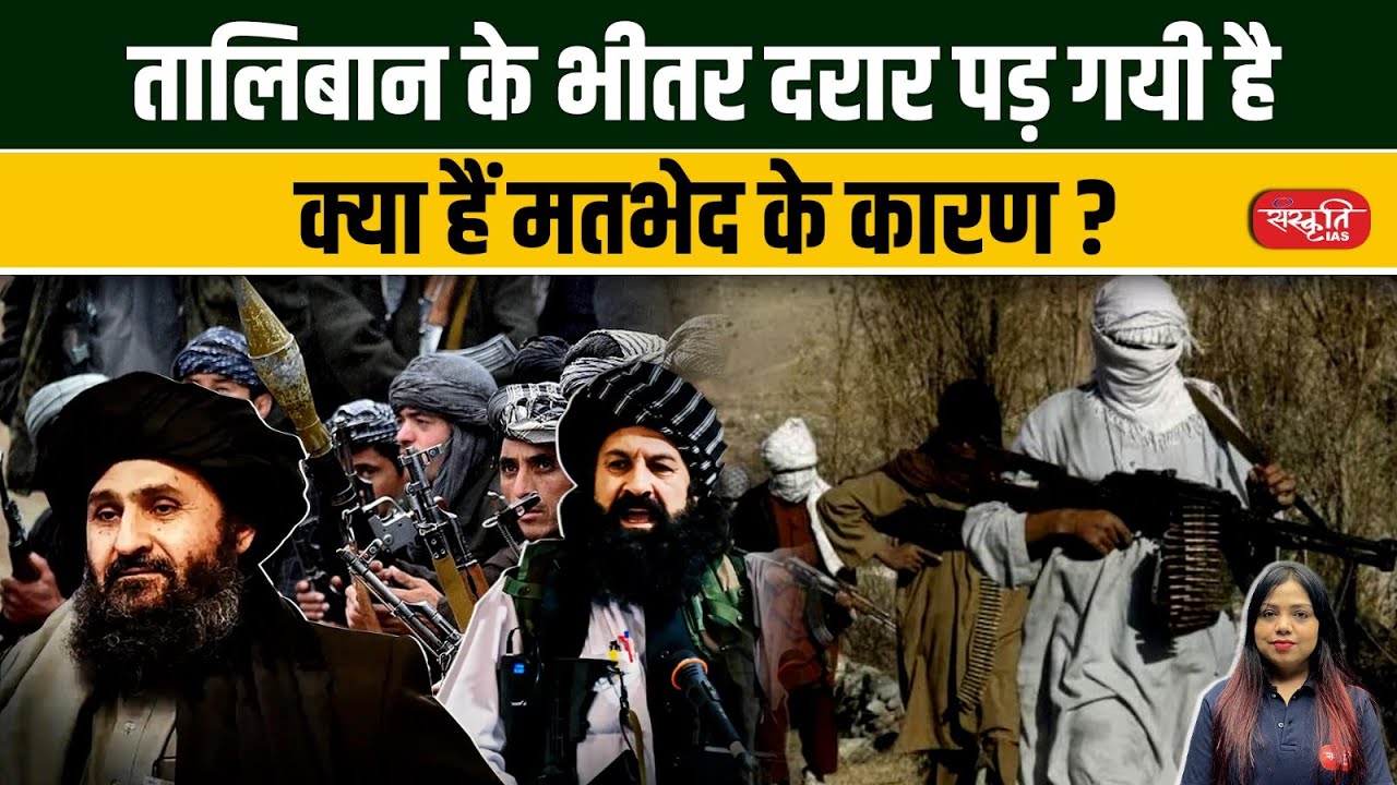 Taliban Faces Internal Rift: Exploring the Reasons Behind the Divide |  Sanskriti IAS | UPSC