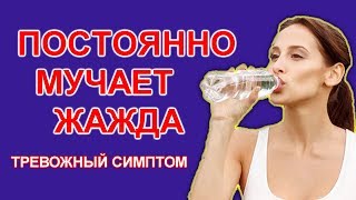 Постоянно Хочется ПИТЬ. Тревожный Симптом Опасных Заболеваний