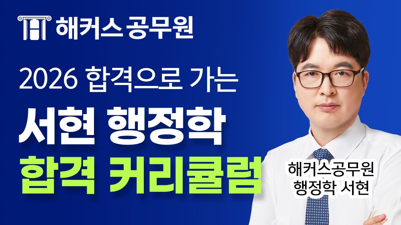 2026년 공무원 행정학 따라만 오면 합격하는 커리큘럼 📝 해커스공무원 행정학 서현