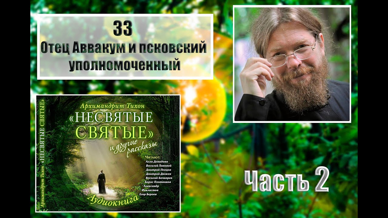 Несвятые святые все части. Несвятые святые 2 часть. Псков Несвятые святые. Несвятые святые аудиокнига слушать.