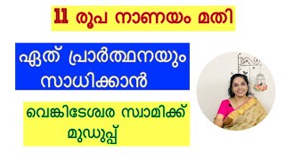 Venketeswara Muduppu / 11 coins to fulfill your wishes