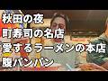 秋田の夜、寿司食ってラーメン食って腹パン