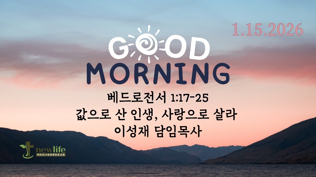아리조나새새생명장로교회 평일새벽예배 (2026년 1월 15일 (목))