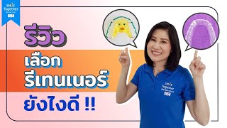 รีเทนเนอร์มีกี่แบบ?เลือกยังไงให้เหมาะกับเรา?