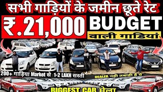 मात्र 21,000 में गाड़ी, Cheapest second hand car in delhi, used cars for sale, used cars in delhi