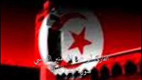 القارئ الشيخ  منير التونسي - سورة البقرة كاملة