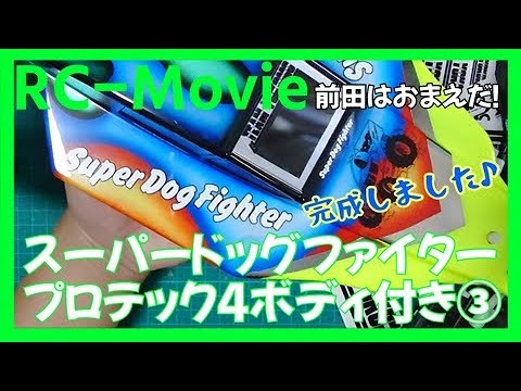 スーパードッグファイタープロテック4ボディ付き③ - YouTube